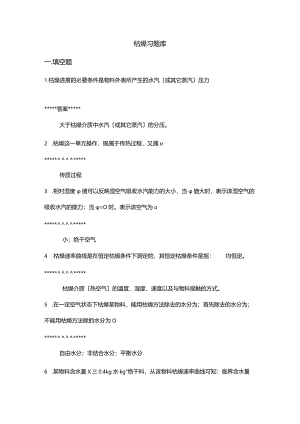 干燥习试试题库(答案).docx