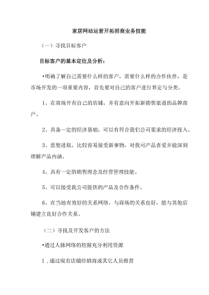 家居网站运营开拓招商业务技能.docx