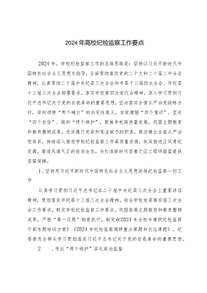 （2篇）2024年高校纪检监察工作要点.docx