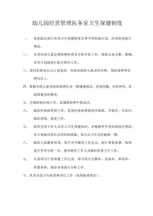 幼儿园经营管理医务室卫生保健制度.docx