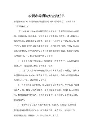 农贸市场消防安全责任书.docx