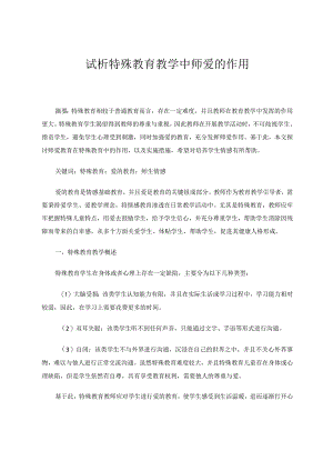 试析特殊教育教学中师爱的作用论文.docx