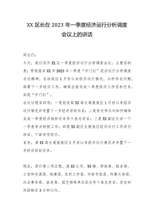 XX区长在2023年一季度经济运行分析调度会议上的讲话【 】.docx