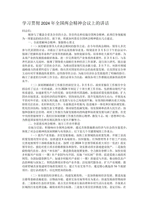 学习贯彻2024年全国两会精神会议上的讲话.docx