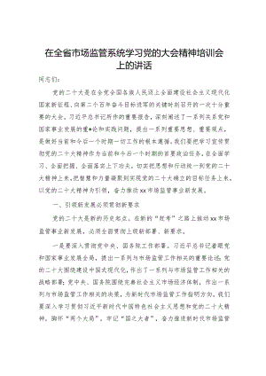 在全省市场监管系统学习二十大精神培训会上的讲话【 】.docx