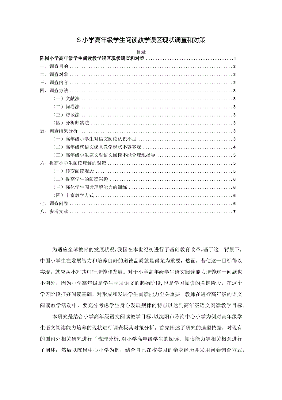 【《S小学高年级学生阅读教学误区现状调查和对策(附问卷)(论文)》4700字】.docx_第1页