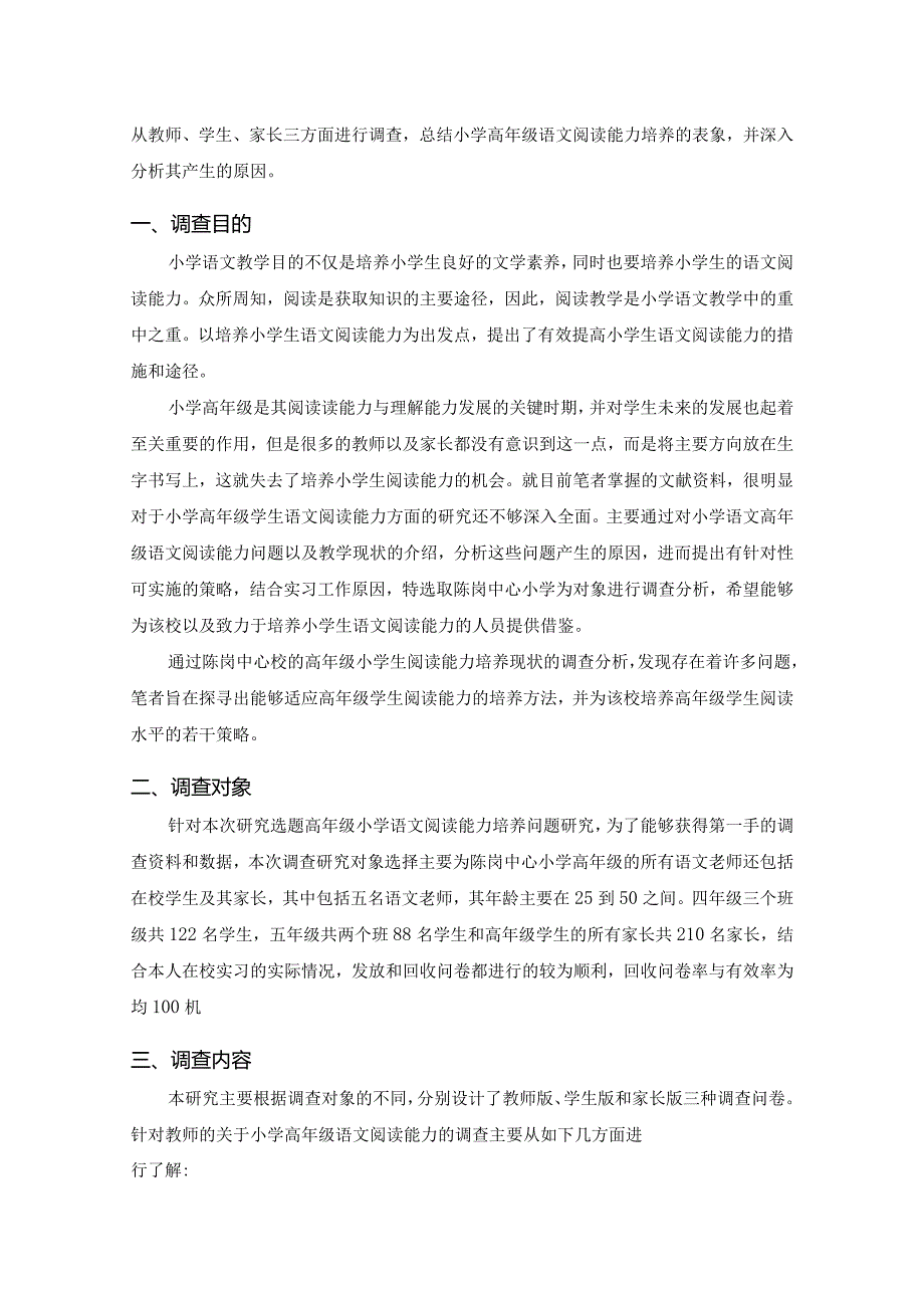 【《S小学高年级学生阅读教学误区现状调查和对策(附问卷)(论文)》4700字】.docx_第2页