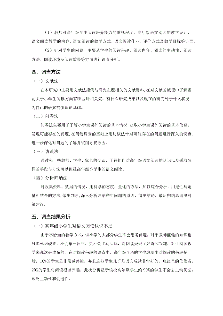 【《S小学高年级学生阅读教学误区现状调查和对策(附问卷)(论文)》4700字】.docx_第3页
