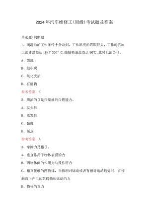 2024年汽车维修工（初级）考试题及答案.docx