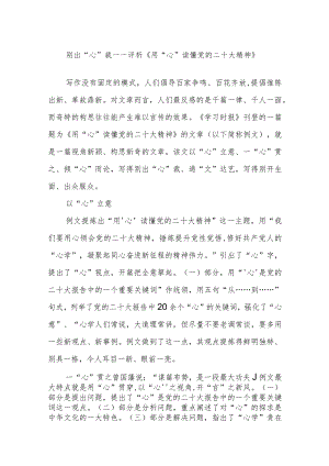 别出“心”裁——评析《用“心”读懂党的二十大精神》.docx