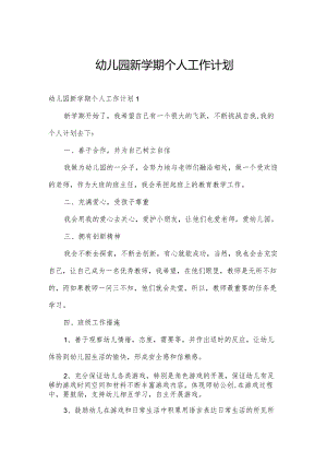 幼儿园新学期个人工作计划.docx