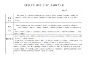 三年级下册《道德与法治》学科教学计划.docx