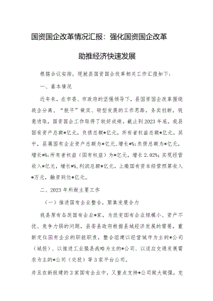 经验做法：强化国资国企改革 助推经济快速发展.docx