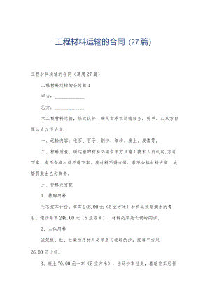 工程材料运输的合同（27篇）.docx