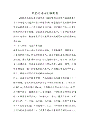 课堂提问的策略例谈.docx