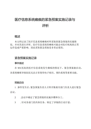 医疗信息系统瘫痪的紧急预案实施记录与评析.docx