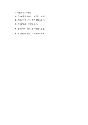 适合除夕的优美诗句.docx