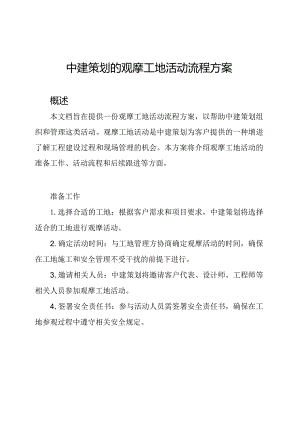 中建策划的观摩工地活动流程方案.docx