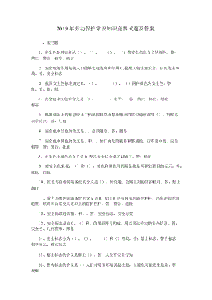 2019年劳动保护常识知识竞赛试题及答案.docx