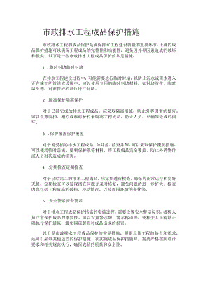 市政排水工程成品保护措施.docx