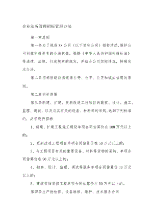 企业法务管理招标管理办法.docx