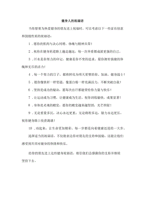 健身人的祝福语.docx