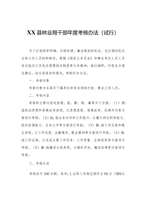 XX县林业局干部年度考核办法（试行）.docx