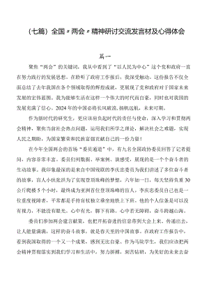 （七篇）全国“两会”精神研讨交流发言材及心得体会.docx