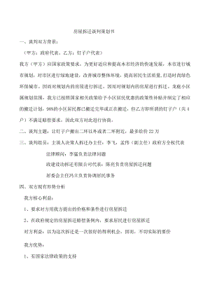 商务谈判模拟-房屋拆迁.docx