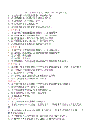 银行客户经理考试：中间业务产品考试答案.docx