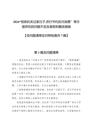 2024“党政机关过紧日子、厉行节约反对浪费”等方面存在的问题不足及差距和整改措施[7篇].docx