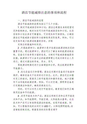 酒店节能减排注意的事项和流程1-3-5.docx