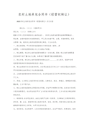 农村土地承包合同书（经营权转让）.docx