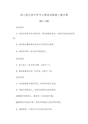 【创意教案】幼儿园大班中秋节主题活动教案参考模板三篇合辑.docx