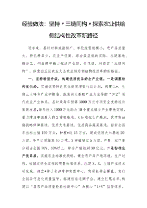 经验做法：坚持“三链同构”探索农业供给侧结构性改革新路径.docx