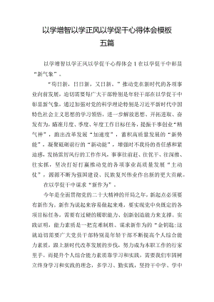 以学增智以学正风以学促干心得体会模板五篇.docx