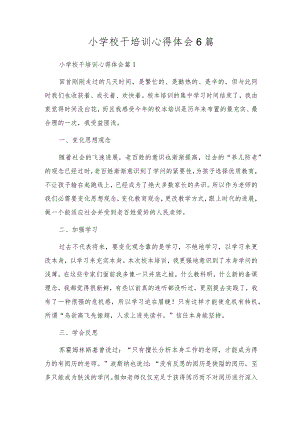 小学校干培训心得体会6篇.docx
