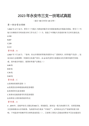 2023年永安市三支一扶笔试真题.docx