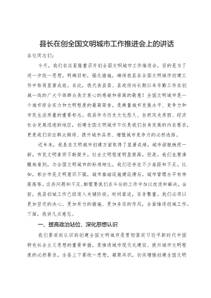 县长在创全国文明城市工作推进会上的讲话.docx