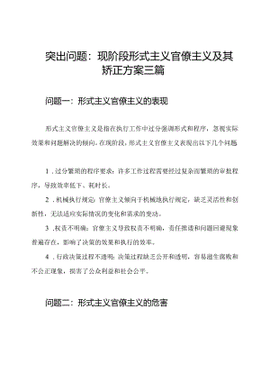 突出问题：现阶段形式主义官僚主义及其矫正方案三篇.docx