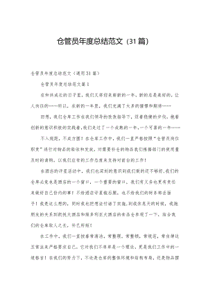 仓管员年度总结范文（31篇）.docx