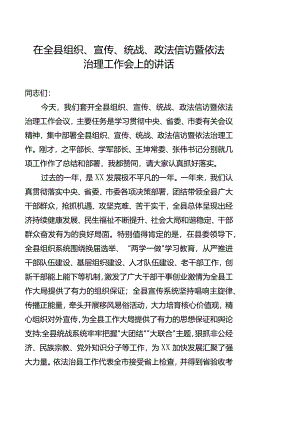 县委书记在全县组织、宣传、统战工作会议上的讲话.docx