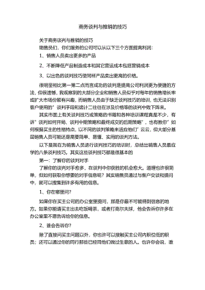 商务谈判与推销的技巧.docx