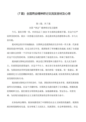 （7篇）全国两会精神研讨交流发言材及心得.docx