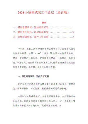 2024乡镇镇武装工作总结（精选）.docx