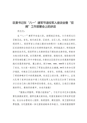区委书记在“八一”建军节退役军人座谈会暨“双拥”工作部署会上的讲话&在重点工作督导组动员部署会议上讲话.docx