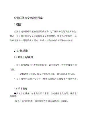 公厕环保与安全应急预案.docx