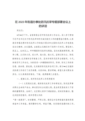 在2023年街道办事处防汛抗旱专题部署会议上的讲话&市委书记在“奋战一星期、村社早清零”行动动员部署会上的讲话.docx