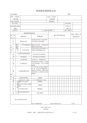 10.12.9 钢闸门安装质量标准和检验方法.docx