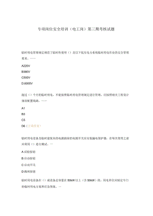 专项岗位安全培训（电工岗）第三期考核试题.docx